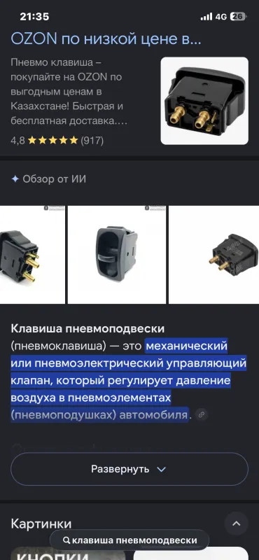 Пневмо клавиша