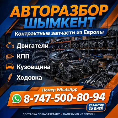 Авторазбор Шымкент — фото 1