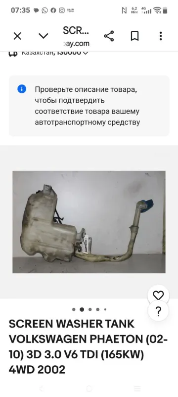 Ёмкость стеклоочистителя